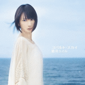 コバルト・スカイの画像