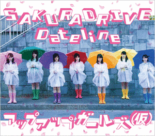 SAKURADRIVE/DATELINEの画像