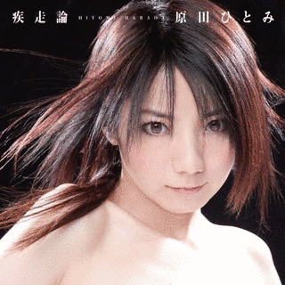 疾走論の画像