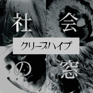 社会の窓の画像
