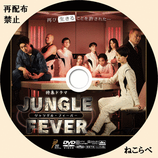 ジャングルフィーバーの画像
