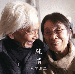 純情の画像