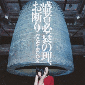 盛者必衰の理、お断りの画像