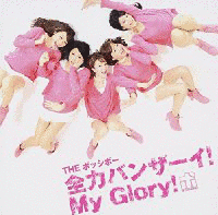 全力バンザーイ! MY GLORY!の画像
