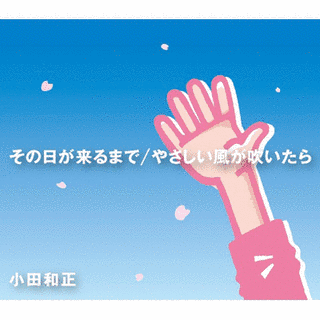 その日が来るまで/やさしい風が吹いたらの画像