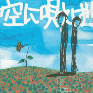 空に歌えば/世界のそばでの画像