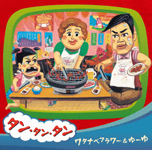 タン・タン・タンの画像