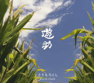 とうもろこし/EARTH CHILDの画像