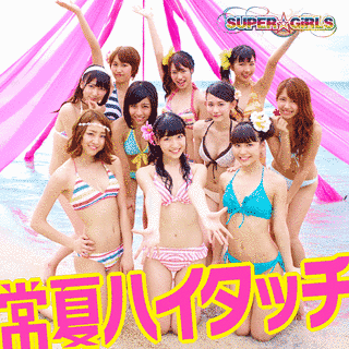 常夏ハイタッチの画像