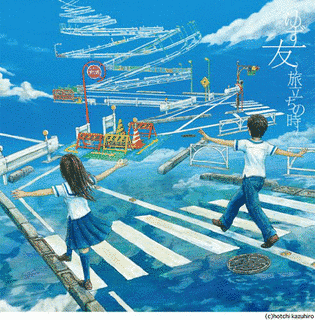 友 〜旅立ちの時〜の画像