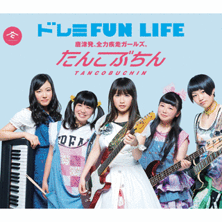 ドレミFUN LIFEの画像