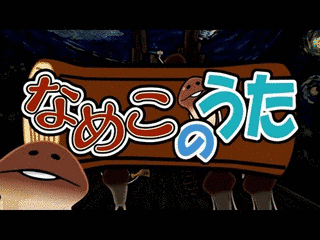 なめこのうたの画像