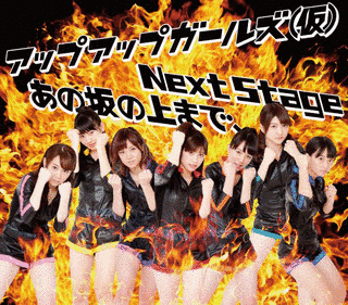 NEXT STAGE/あの坂の上まで、の画像