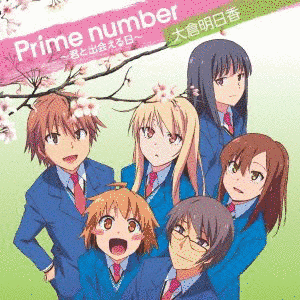 PRIME NUMBER 〜君と出会える日〜の画像