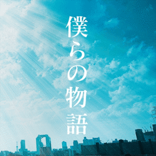 僕らの物語の画像