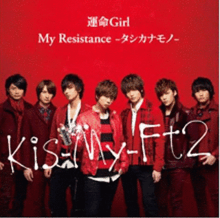 MY RESISTANCE -タシカナモノ-/運命GIRLの画像