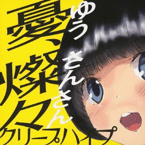 憂、燦々の画像