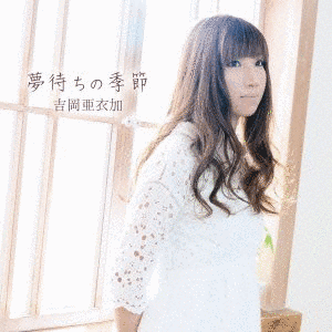 夢待ちの季節の画像