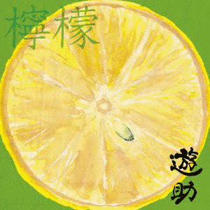 檸檬の画像