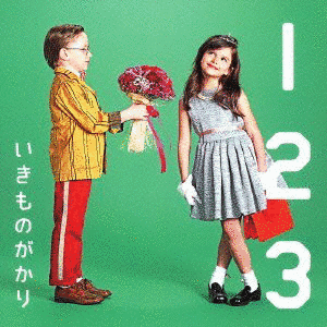1 2 3 〜恋がはじまる〜の画像