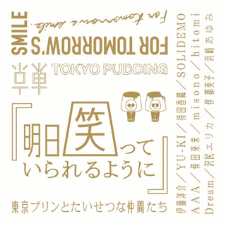 明日笑っていられるようにの画像