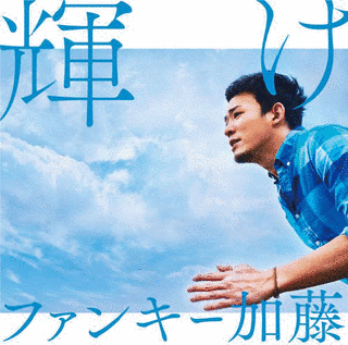 輝けの画像