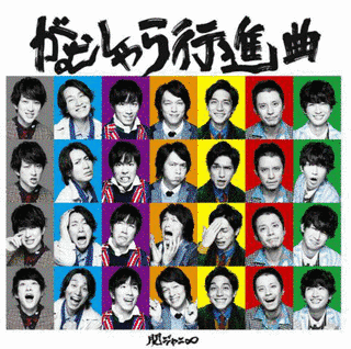 関ジャニ∞の楽曲の画像