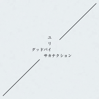 グッドバイ/ユリイカの画像
