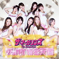 グッバイ借金天国の画像