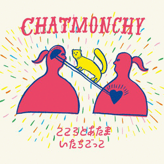 こころとあたま/いたちごっこの画像
