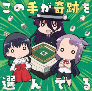 この手が奇跡を選んでるの画像