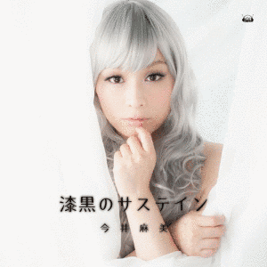 漆黒のサステインの画像