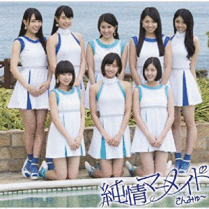 純情マーメイドの画像
