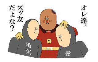 ズッ友の画像