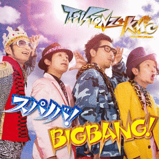 スパノバ!/BIGBANG!の画像
