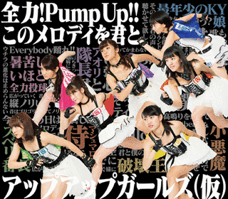全力!PUMP UP!!/このメロディを君との画像