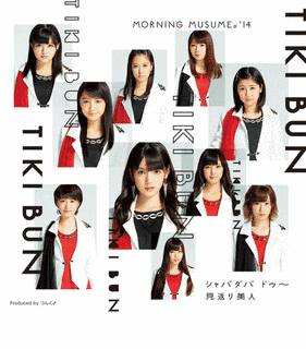 TIKI BUN/シャバダバ ドゥ〜/見返り美人の画像