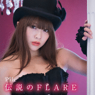 伝説のFLAREの画像