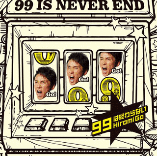 99は終わらないの画像