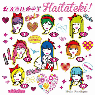 ハイタテキ!の画像