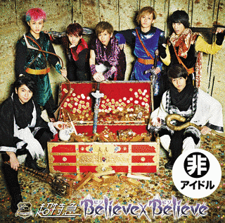 BELIEVE×BELIEVEの画像