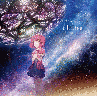 星屑のインターリュードの画像