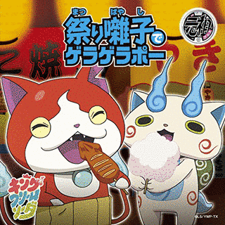 祭り囃子でゲラゲラポー/初恋峠でゲラゲラポーの画像
