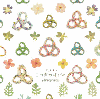 三つ葉の結びめの画像