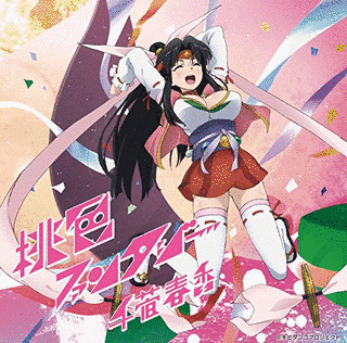 桃色ファンタジーの画像
