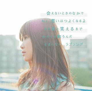 ラブソングはとまらないよの画像