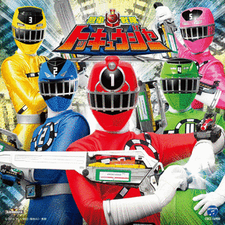 烈車戦隊トッキュウジャー/ビュンビュン!トッキュウジャーの画像