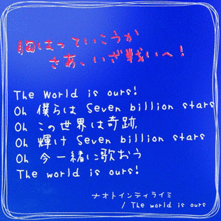 THE WORLD IS OURS!の画像