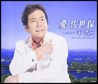 愛・佐世保の画像