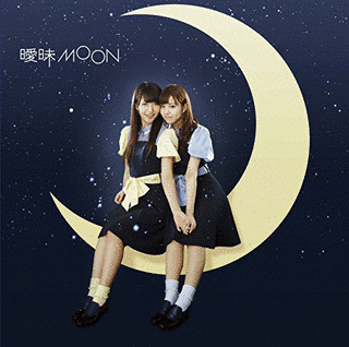 曖昧MOONの画像